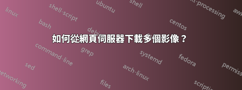如何從網頁伺服器下載多個影像？