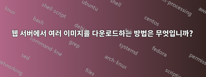 웹 서버에서 여러 이미지를 다운로드하는 방법은 무엇입니까?