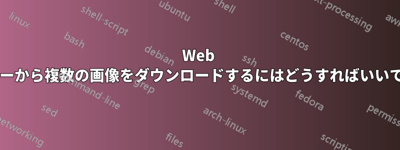 Web サーバーから複数の画像をダウンロードするにはどうすればいいですか?