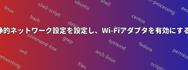 静的ネットワーク設定を設定し、Wi-Fiアダプタを有効にする