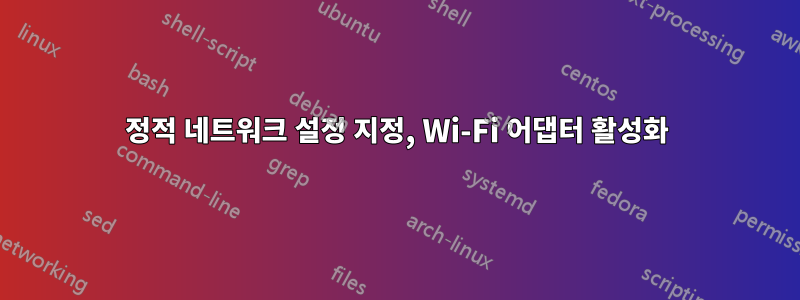 정적 네트워크 설정 지정, Wi-Fi 어댑터 활성화