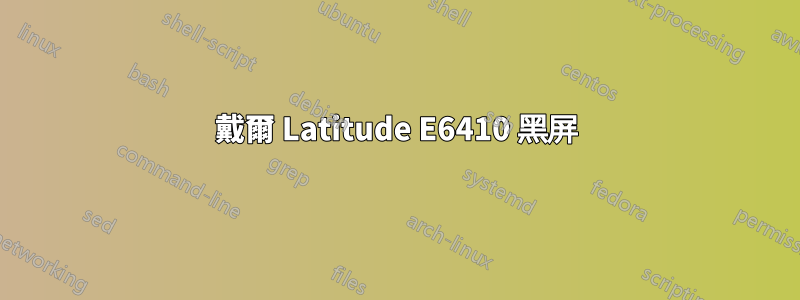 戴爾 Latitude E6410 黑屏