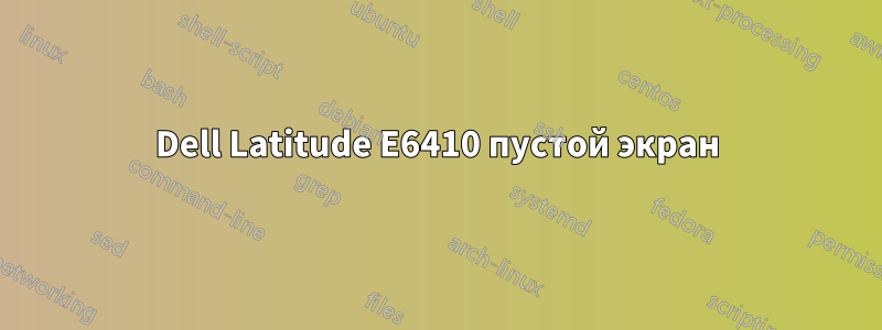 Dell Latitude E6410 пустой экран