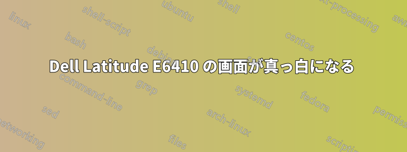 Dell Latitude E6410 の画面が真っ白になる
