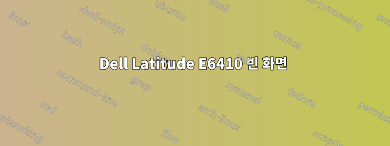 Dell Latitude E6410 빈 화면