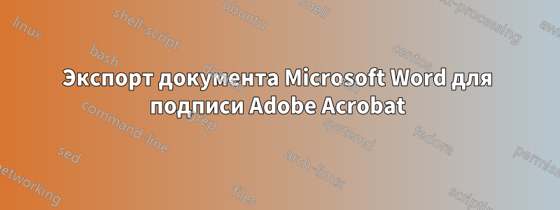 Экспорт документа Microsoft Word для подписи Adobe Acrobat