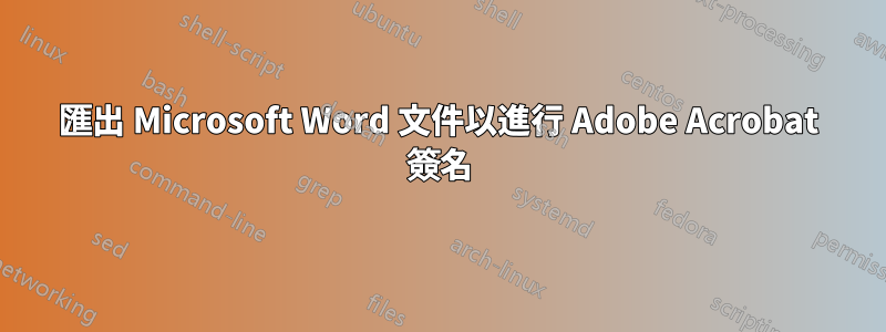 匯出 Microsoft Word 文件以進行 Adob​​e Acrobat 簽名