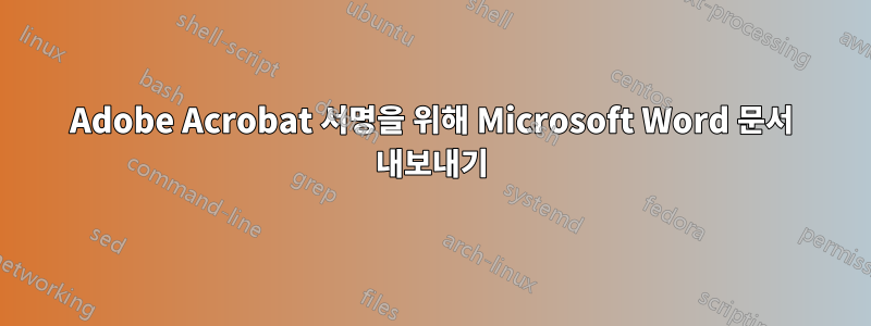 Adobe Acrobat 서명을 위해 Microsoft Word 문서 내보내기