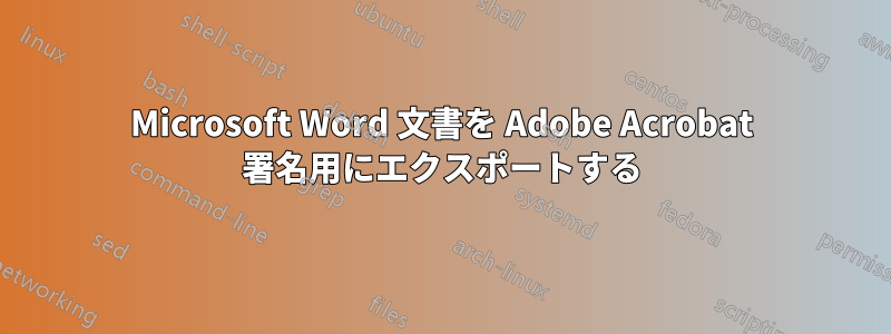 Microsoft Word 文書を Adob​​e Acrobat 署名用にエクスポートする