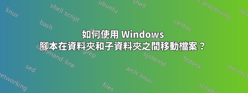 如何使用 Windows 腳本在資料夾和子資料夾之間移動檔案？