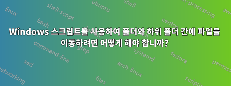 Windows 스크립트를 사용하여 폴더와 하위 폴더 간에 파일을 이동하려면 어떻게 해야 합니까?