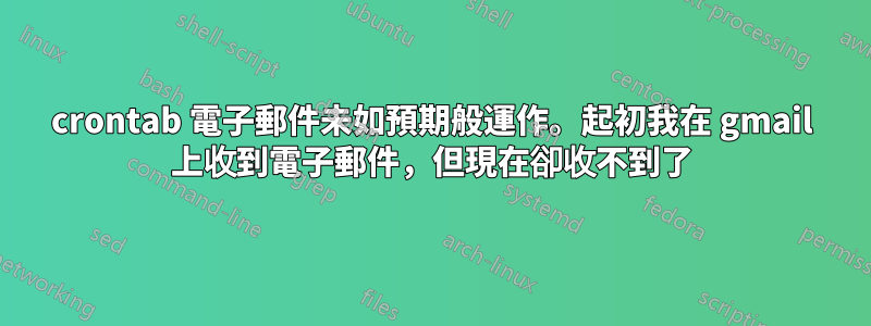 crontab 電子郵件未如預期般運作。起初我在 gmail 上收到電子郵件，但現在卻收不到了