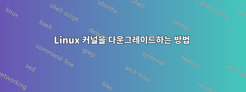 Linux 커널을 다운그레이드하는 방법