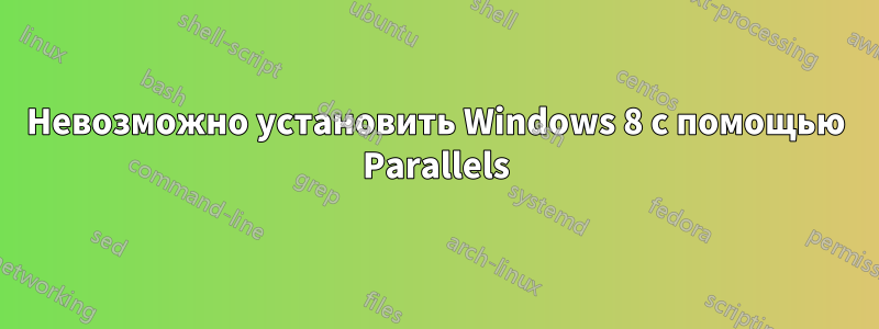 Невозможно установить Windows 8 с помощью Parallels