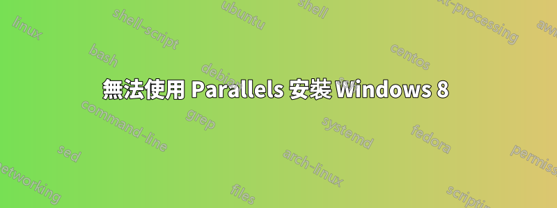 無法使用 Parallels 安裝 Windows 8