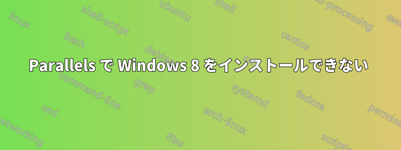 Parallels で Windows 8 をインストールできない