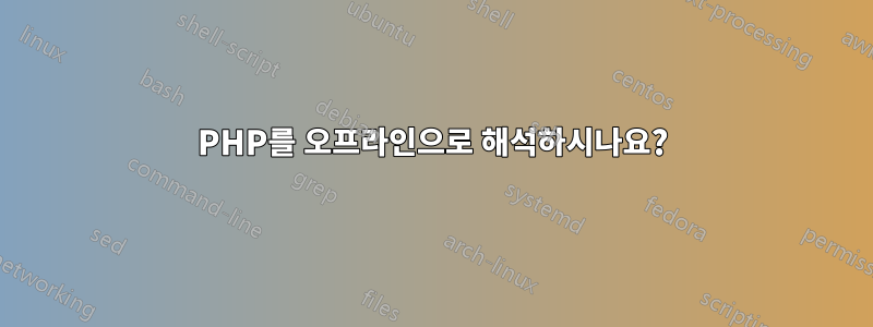 PHP를 오프라인으로 해석하시나요?