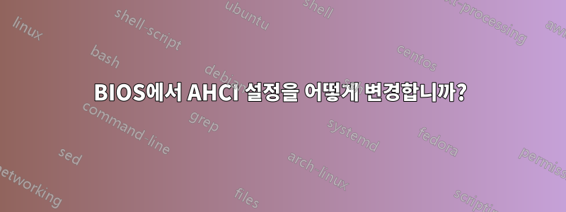 BIOS에서 AHCI 설정을 어떻게 변경합니까?
