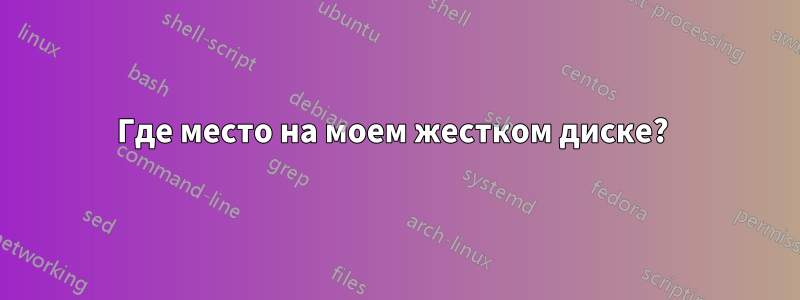 Где место на моем жестком диске? 