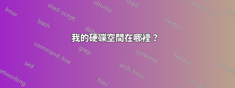 我的硬碟空間在哪裡？ 