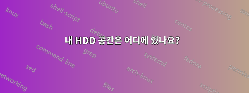 내 HDD 공간은 어디에 있나요? 