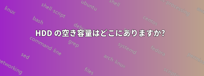 HDD の空き容量はどこにありますか? 