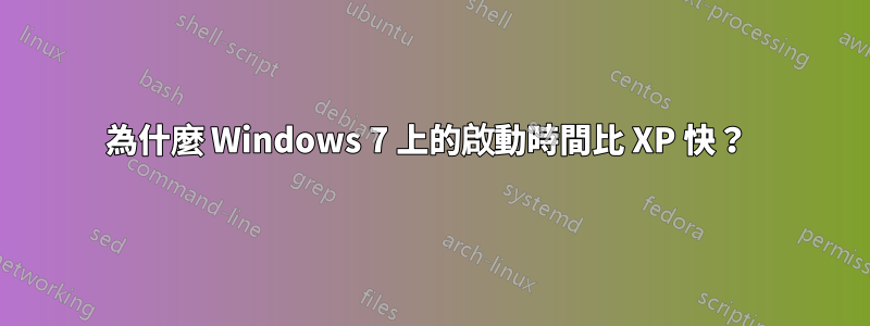 為什麼 Windows 7 上的啟動時間比 XP 快？ 