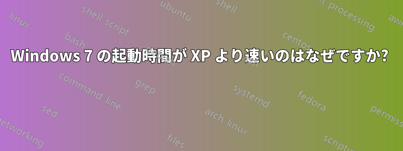 Windows 7 の起動時間が XP より速いのはなぜですか? 