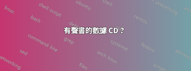 有聲書的數據 CD？