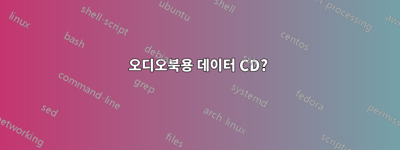 오디오북용 데이터 CD?
