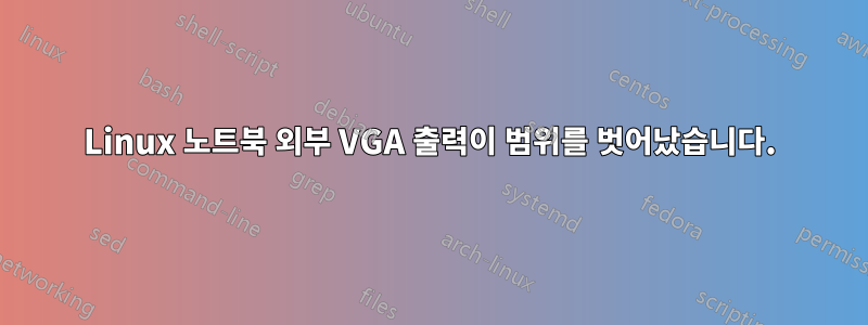 Linux 노트북 외부 VGA 출력이 범위를 벗어났습니다.