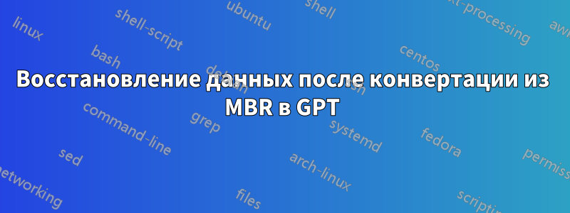 Восстановление данных после конвертации из MBR в GPT