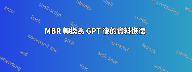 MBR 轉換為 GPT 後的資料恢復