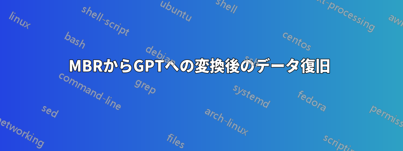 MBRからGPTへの変換後のデータ復旧