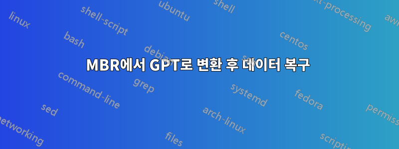 MBR에서 GPT로 변환 후 데이터 복구