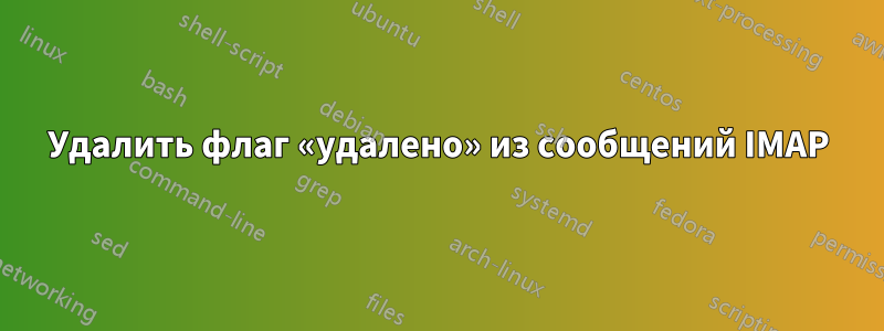 Удалить флаг «удалено» из сообщений IMAP