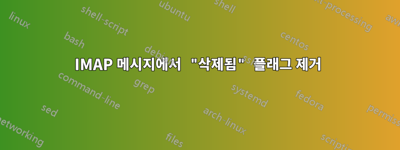 IMAP 메시지에서 "삭제됨" 플래그 제거