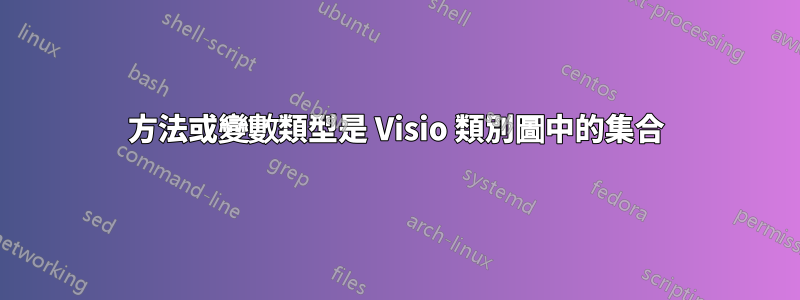 方法或變數類型是 Visio 類別圖中的集合