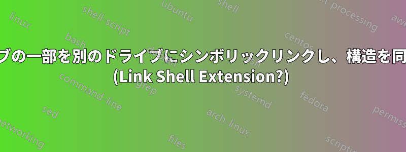 ドライブの一部を別のドライブにシンボリックリンクし、構造を同期する (Link Shell Extension?)