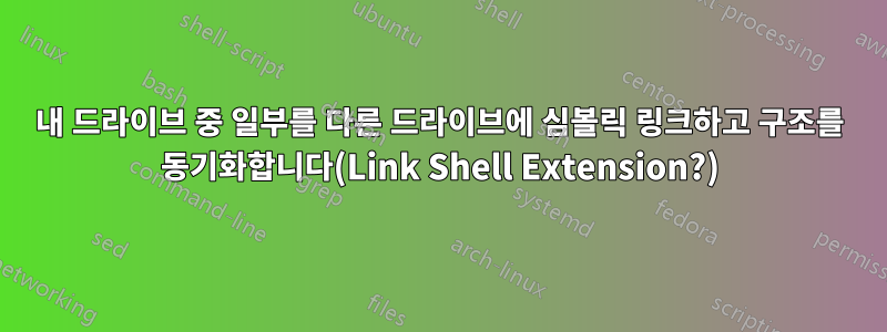 내 드라이브 중 일부를 다른 드라이브에 심볼릭 링크하고 구조를 동기화합니다(Link Shell Extension?)