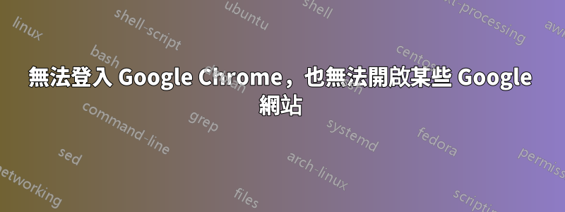 無法登入 Google Chrome，也無法開啟某些 Google 網站