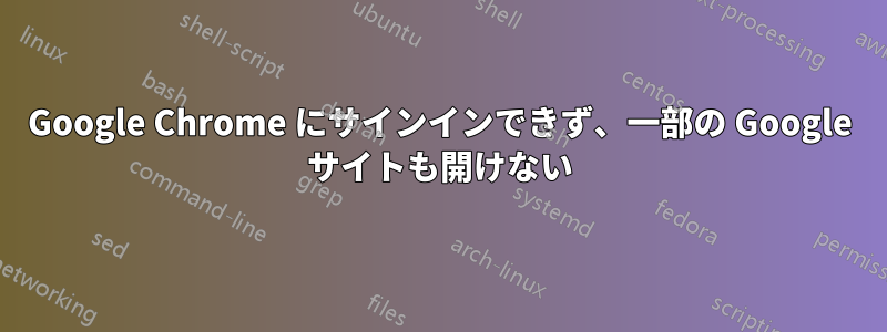 Google Chrome にサインインできず、一部の Google サイトも開けない