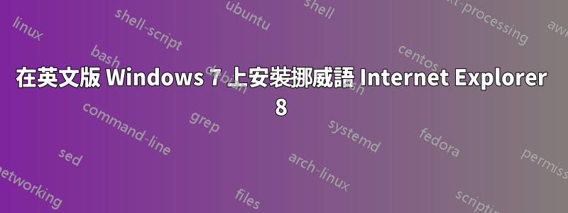 在英文版 Windows 7 上安裝挪威語 Internet Explorer 8