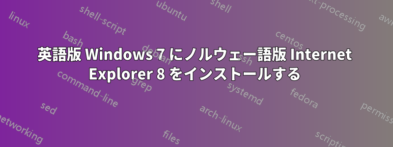 英語版 Windows 7 にノルウェー語版 Internet Explorer 8 をインストールする