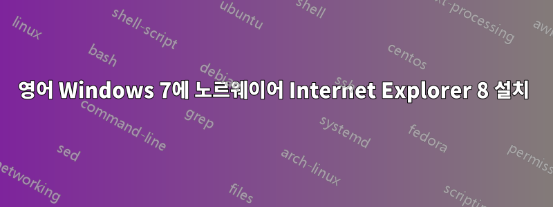 영어 Windows 7에 노르웨이어 Internet Explorer 8 설치