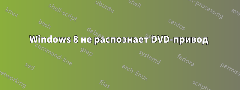 Windows 8 не распознает DVD-привод
