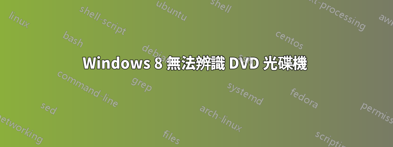 Windows 8 無法辨識 DVD 光碟機
