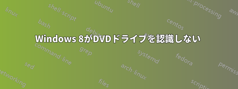 Windows 8がDVDドライブを認識しない