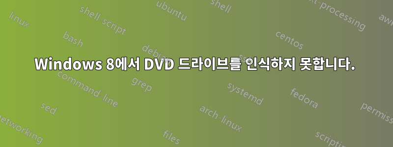 Windows 8에서 DVD 드라이브를 인식하지 못합니다.