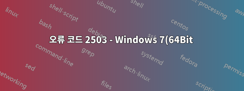 오류 코드 2503 - Windows 7(64Bit)에 소프트웨어를 설치할 수 없습니다.